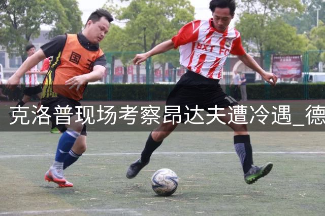 克洛普现场考察昂达夫遭冷遇 德甲前锋持续低迷伤退赛场