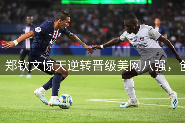 郑钦文惊天逆转晋级美网八强，创中国球员新纪录